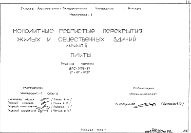 Состав Шифр 9РС 5106-87  Монолитные ребристые перекрытия жилых и общественных зданий (1987 г.)